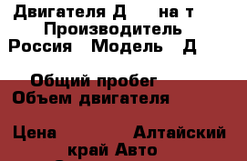 Двигателя Д-144 на т 40 › Производитель ­ Россия › Модель ­ Д 144 › Общий пробег ­ 209 › Объем двигателя ­ 1 000 › Цена ­ 45 000 - Алтайский край Авто » Спецтехника   